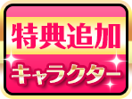 戦極姫５デラックス版ユニコーンエーセレクションの特別追加キャラクター