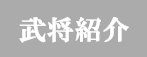 武将紹介