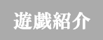 遊戯紹介