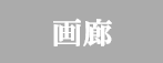 画廊