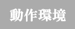 動作環境