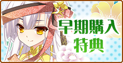 早期購入特典