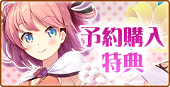 予約購入特典