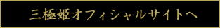 戦極姫２オフィシャルサイトへ