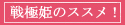 戦極姫のススメ