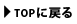 TOPに戻る