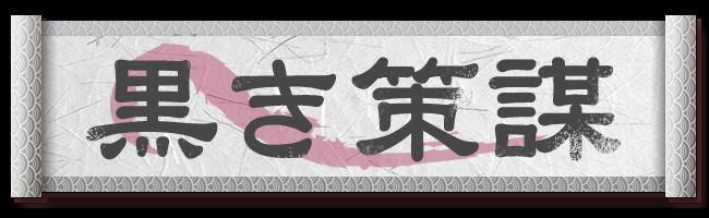 黒き策謀