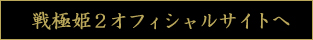 戦極姫２オフィシャルサイトへ