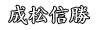 成松信勝