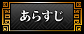 あらすじ