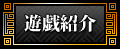 遊戯紹介