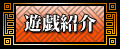 遊戯紹介