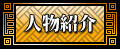 人物紹介