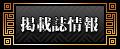 掲載誌情報
