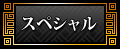 スペシャル