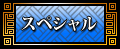 スペシャル