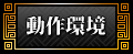 動作環境