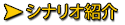 シナリオ紹介