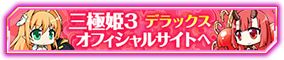 三極姫３デラックス版の情報はコチラ！
