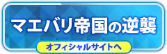 マエバリ帝国の逆襲の情報はコチラ！