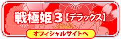 戦極姫３デラックス版の情報はコチラ！