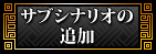 サブシナリオの追加