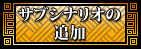 サブシナリオの追加