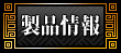 製品情報