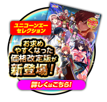 ユニコーンエーセレクションはコチラ！