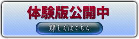 体験版配信中