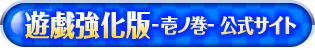 壱ノ巻