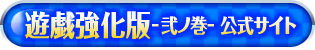 弐ノ巻