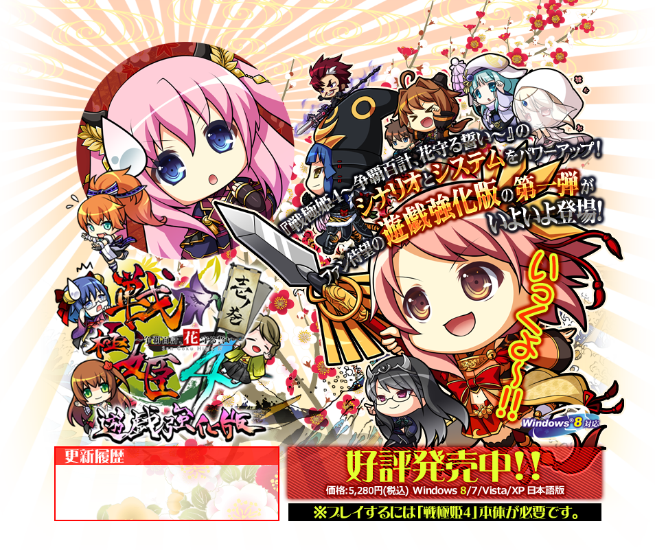 戦極姫４～争覇百計、花守る誓い～遊戯強化版－壱の巻－