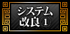 システム改良①