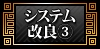 システム改良③