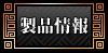 製品情報
