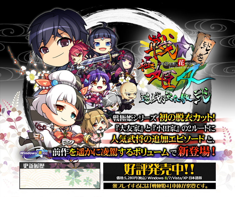 戦極姫４～争覇百計、花守る誓い～遊戯強化版－弐ノ巻－