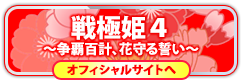 戦極姫４の情報はコチラ！