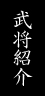 武将紹介