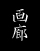 画廊