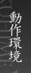 動作環境