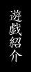 遊戯紹介