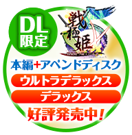 戦極姫５デラックス版/ウルトラデラックス版はコチラ！