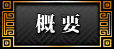 概要