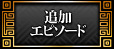追加エピソード