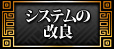 システム改良