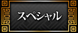 スペシャル