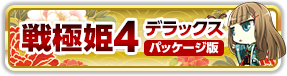 戦極姫４デラックス版の情報はコチラ！