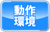 戦極姫５[ユニコーンエーセレクション]の動作環境