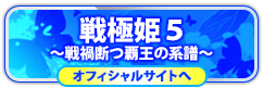 戦極姫５オフィシャルサイトへ